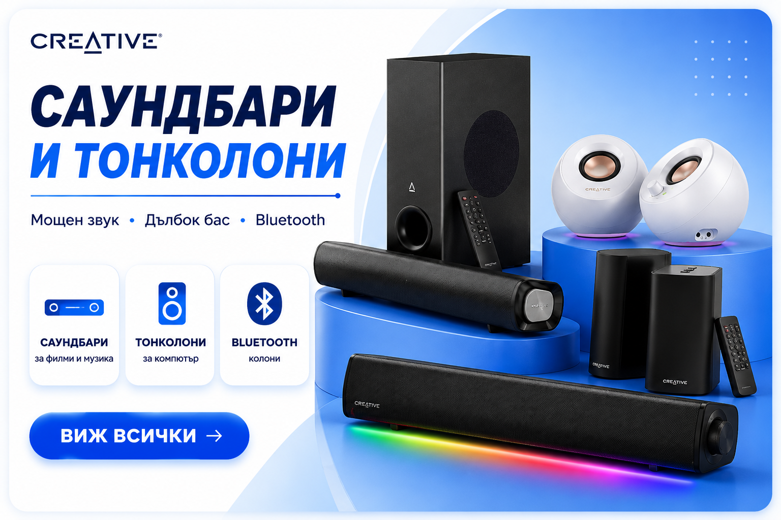 Саундбар системи и Тонколони на Creative